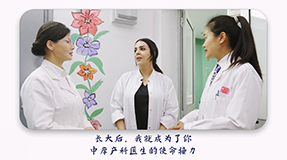長大后，我就成了你——中摩產(chǎn)科醫(yī)生的使命接力