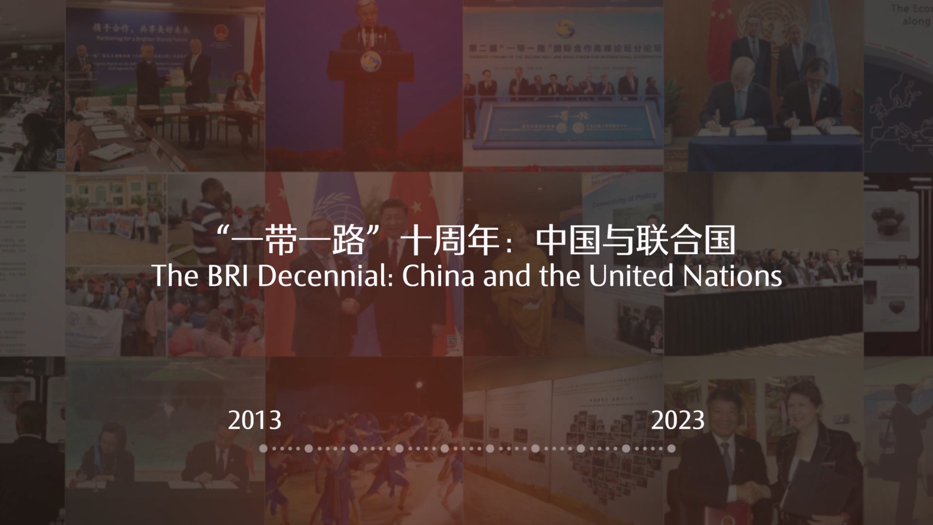 “一帶一路”十周年：中國與聯(lián)合國