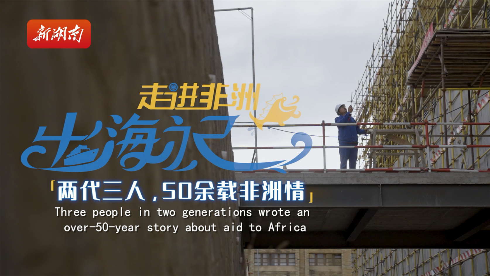 出海記·走進非洲丨萊索托：兩代三人，50余載非洲情