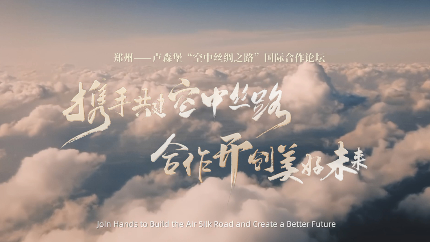 Join Hands to Build the Air Silk Road and Create a Better Future
