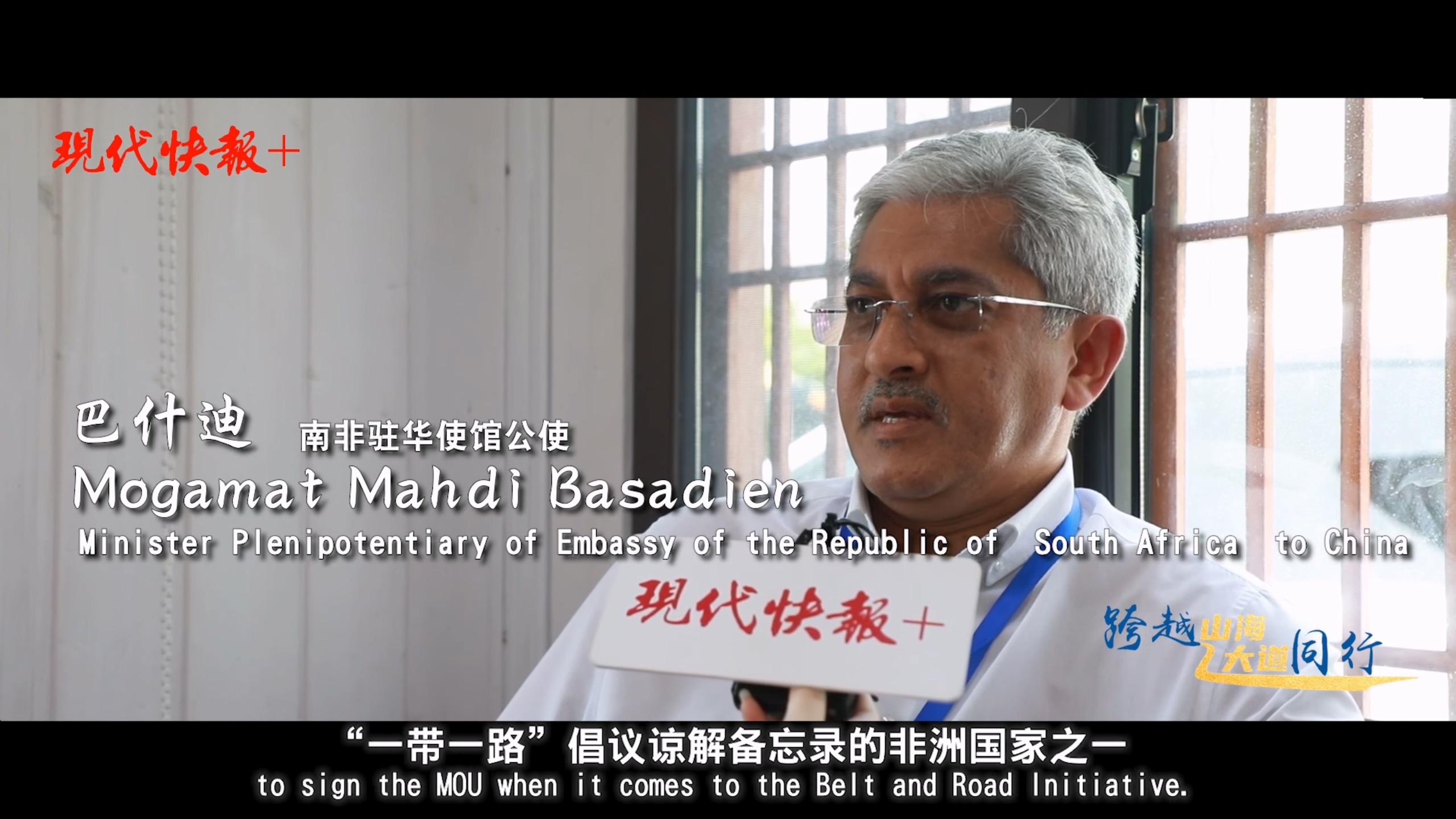 絲路使節(jié)專訪丨南非駐華使館公使巴什迪：“一帶一路”倡議對南非發(fā)展幫助巨大