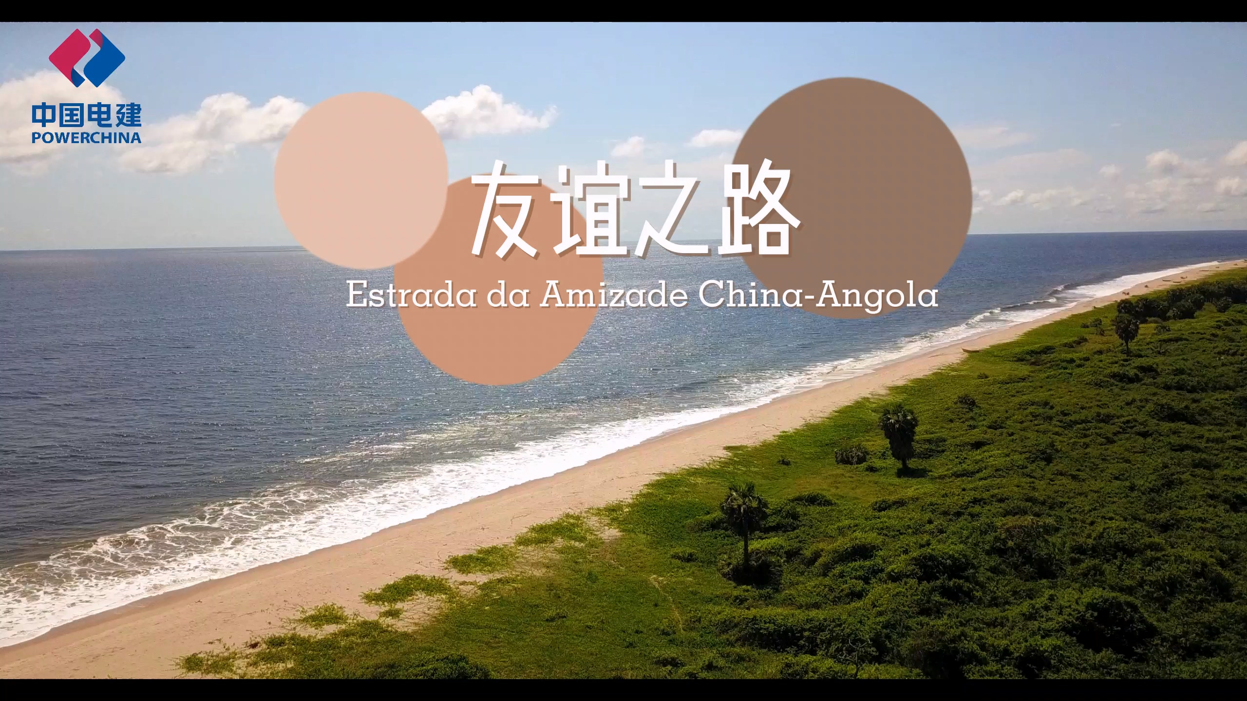 友誼之路——安哥拉恩澤托-索約高速公路修建項目