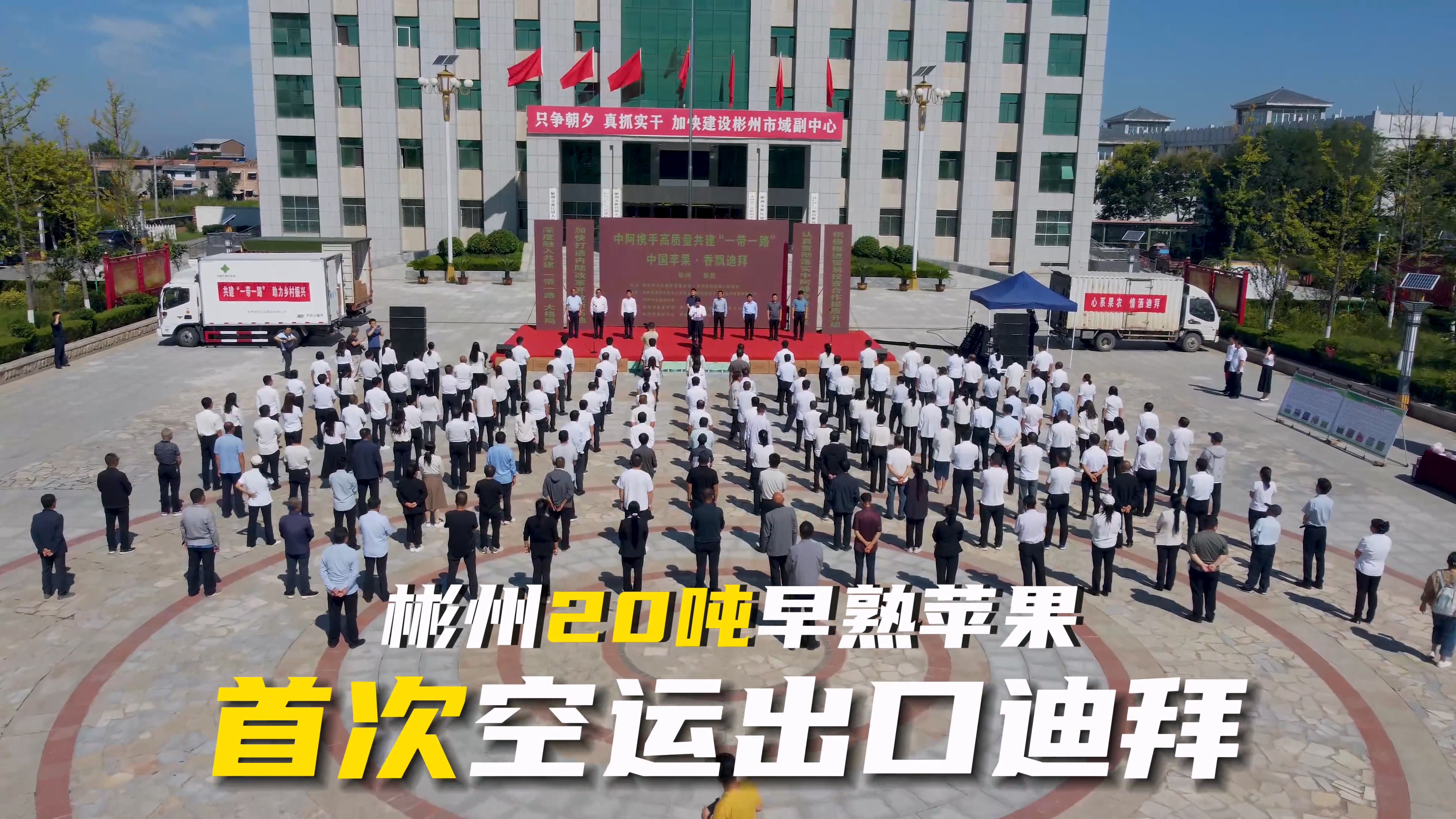 彬州20噸早熟蘋果首次空運(yùn)出口迪拜