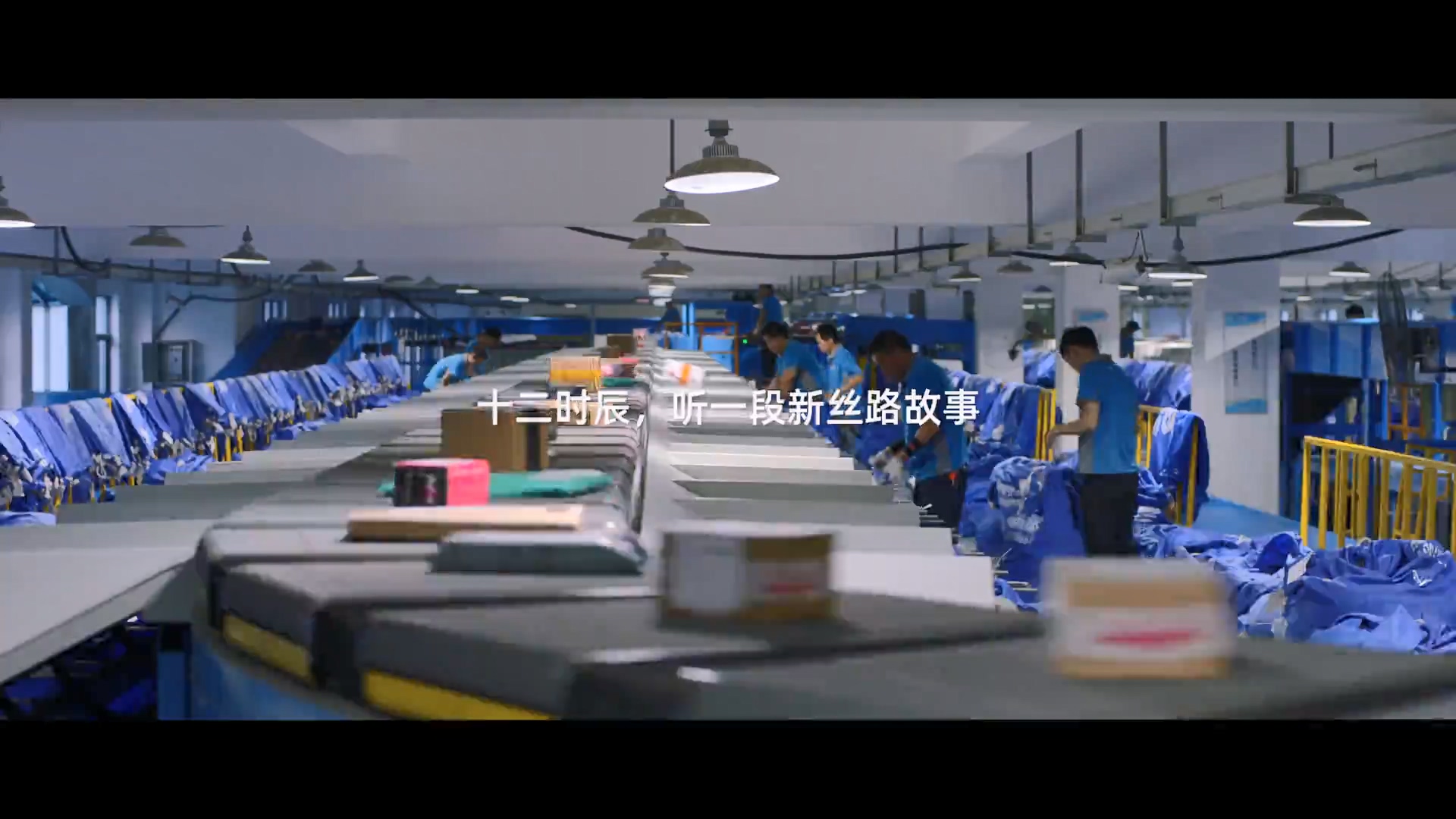 一帶一路 大道同行丨新絲路十二時辰