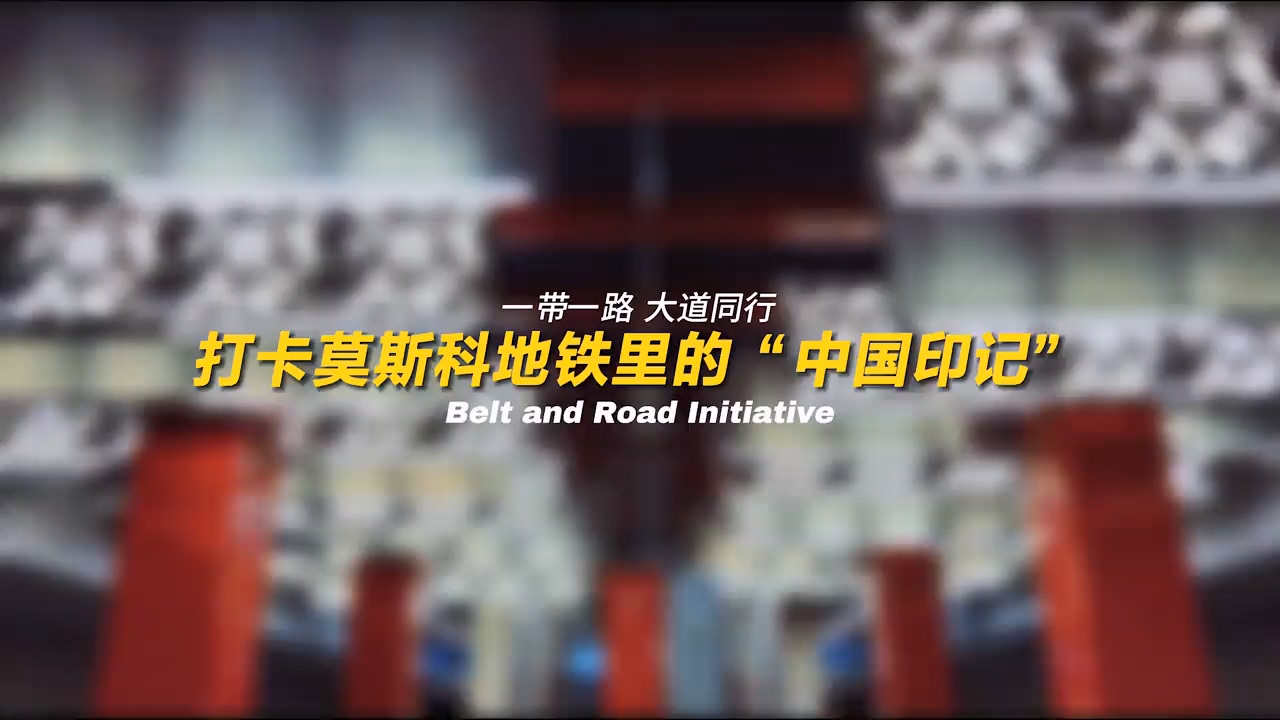 VLOG｜打卡莫斯科地鐵里的“中國印記”