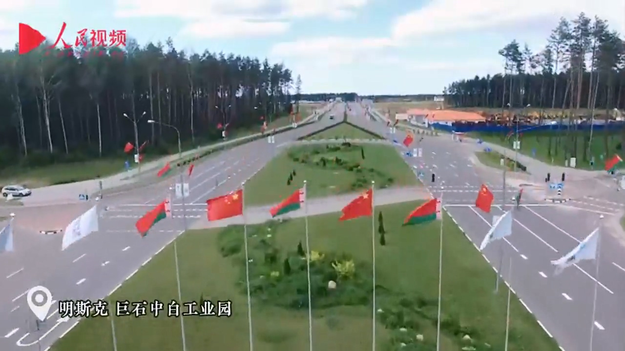 中白工業(yè)園見證共建“一帶一路”合作共贏