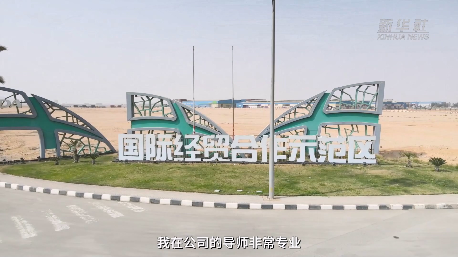 一座連接渤海和紅海的產(chǎn)能示范園