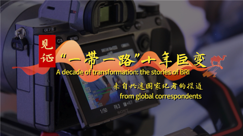 見(jiàn)證“一帶一路”十年巨變