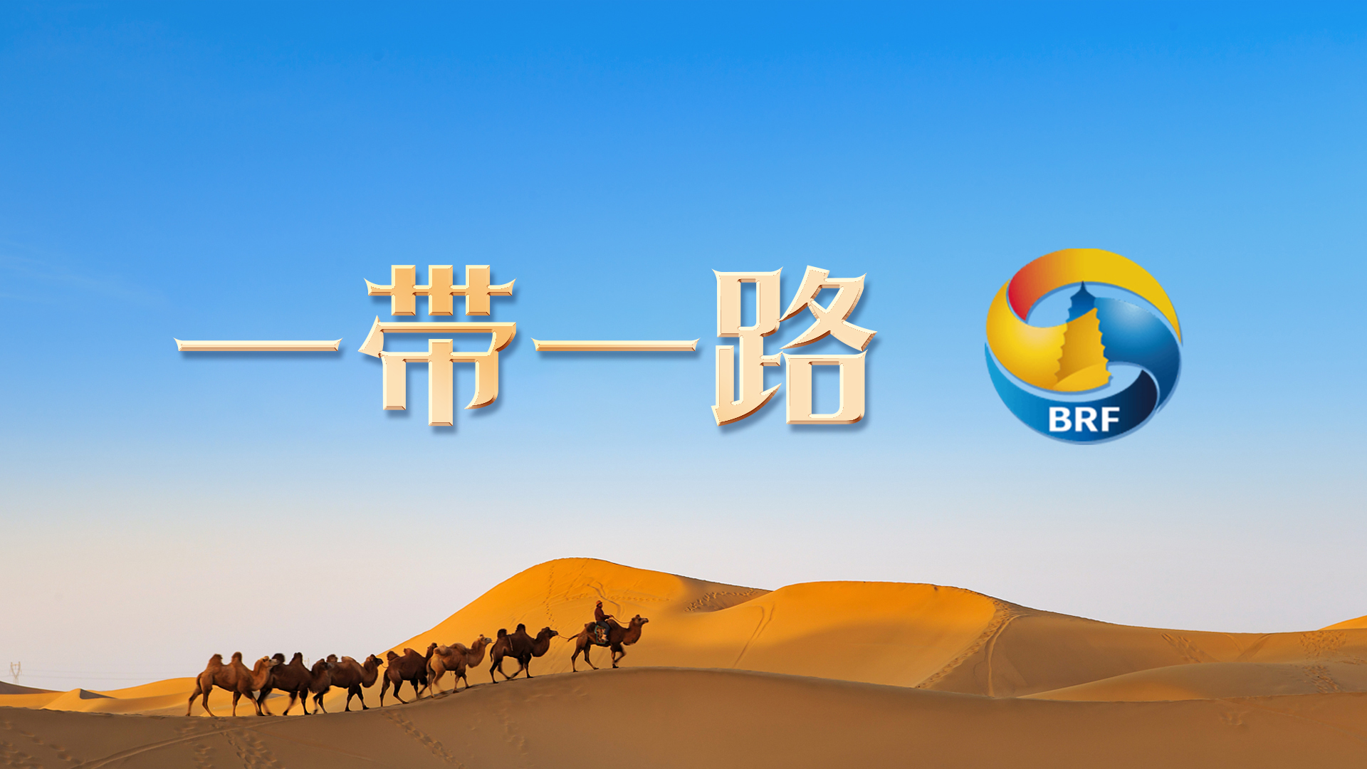 “一帶一路”國(guó)際形象網(wǎng)宣片《Belt and Road》