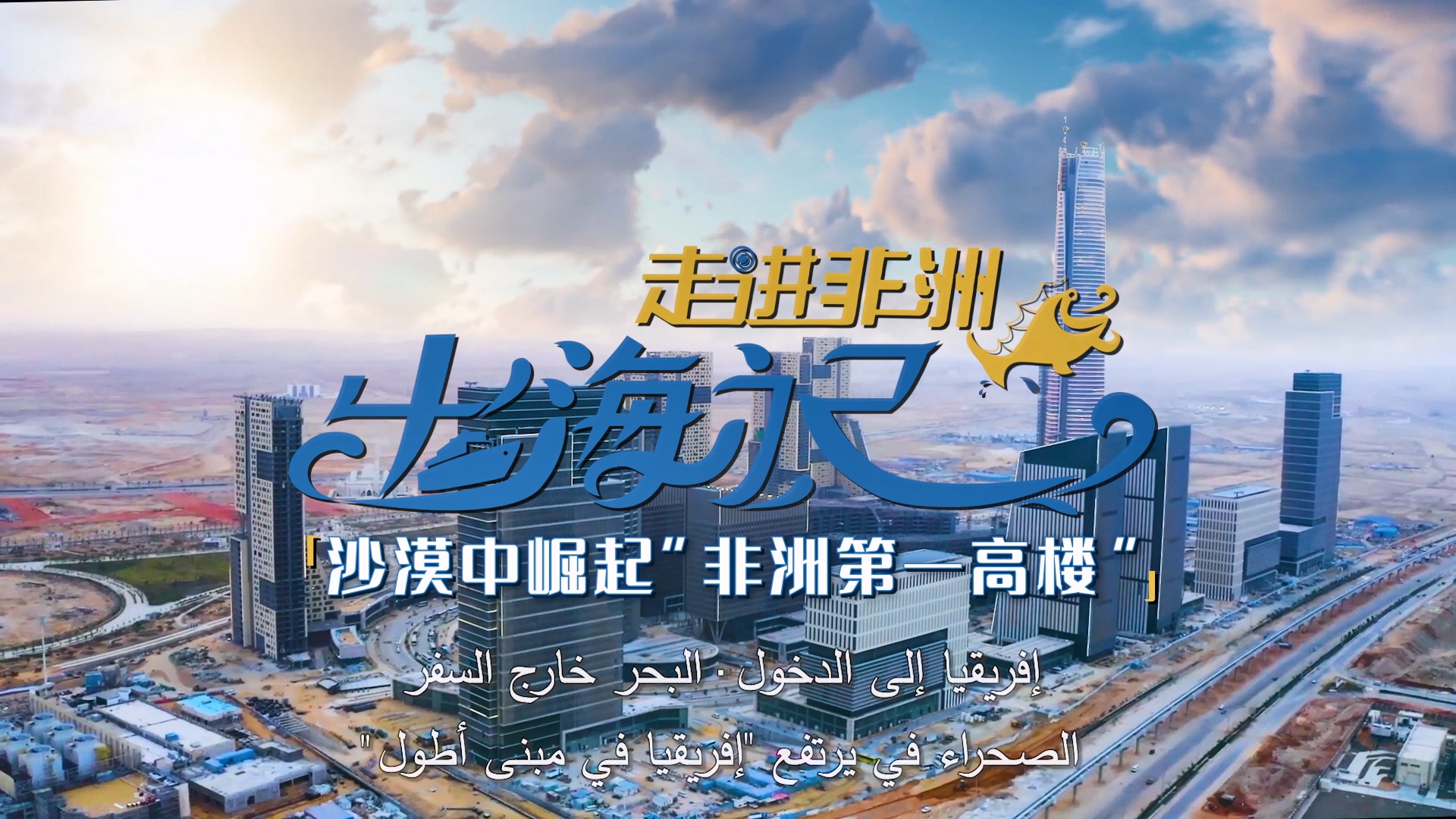 出海記·走進(jìn)非洲丨埃及：沙漠中崛起“非洲第一高樓”